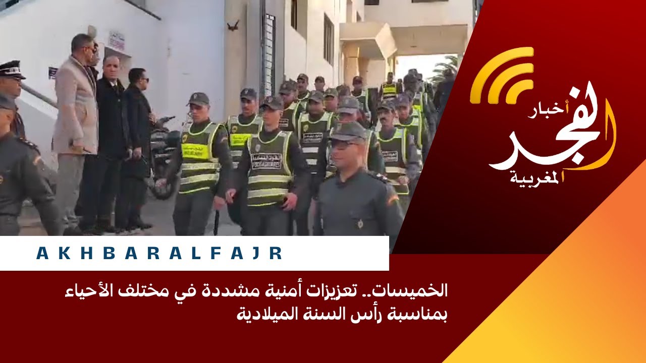 الخميسات.. تعزيزات أمنية مشددة في مختلف الأحياء بمناسبة رأس السنة الميلادية