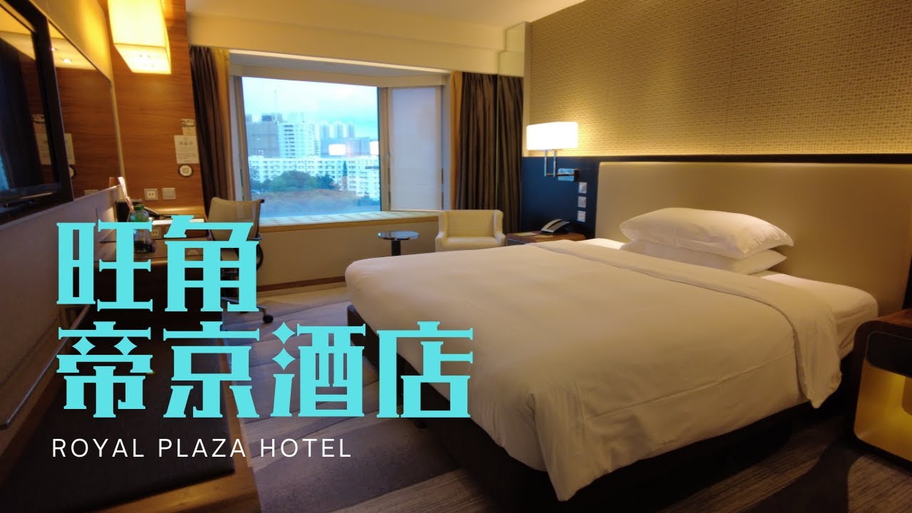 窮人爆房 - 旺角 帝京酒店 Royal Plaza Hotel