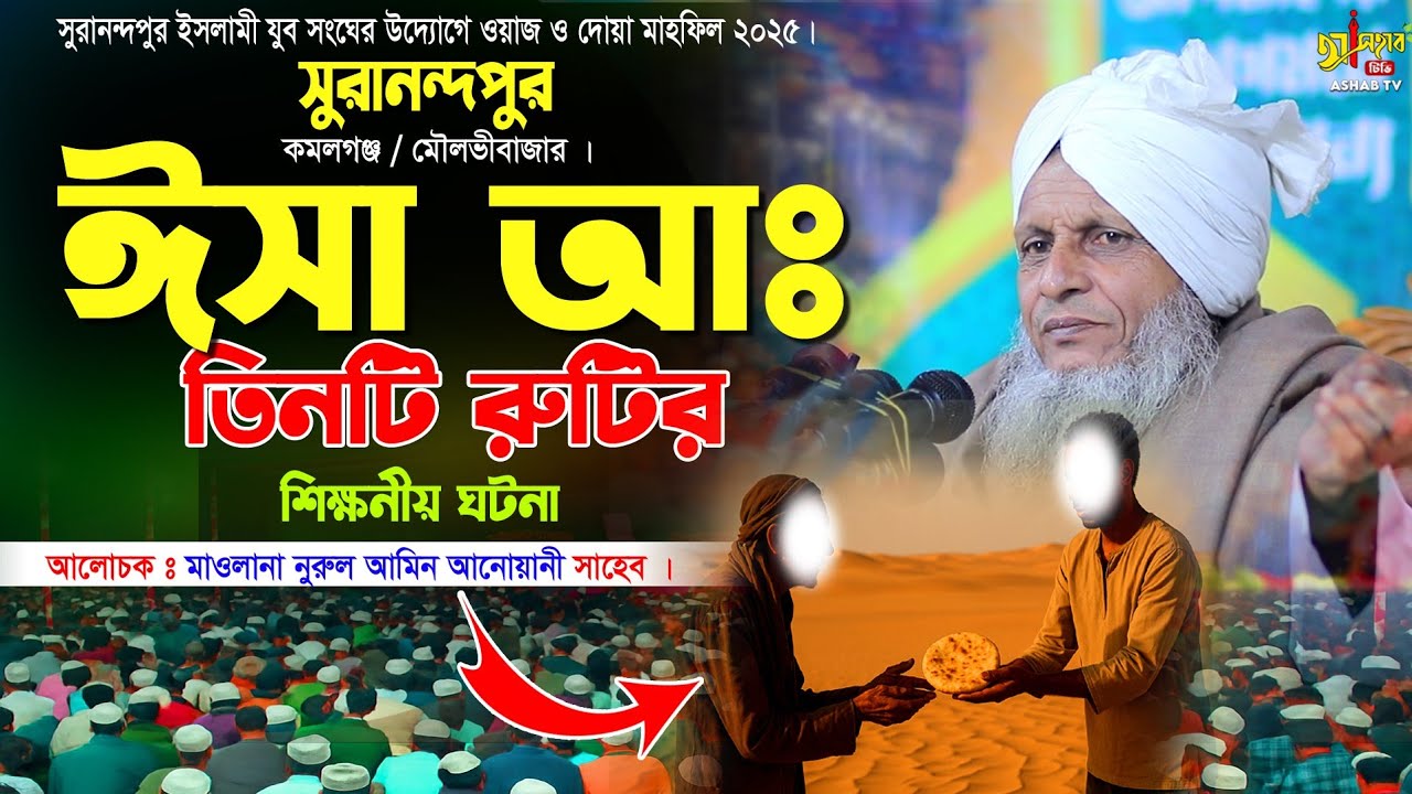 ঈসা নবীর রুটি চুরির ঘটনা || মাওলানা নুরুল আমিন আনোয়ারী || Bangla new waz 2025 || বাংলা ওয়াজ ২০২৫ ||