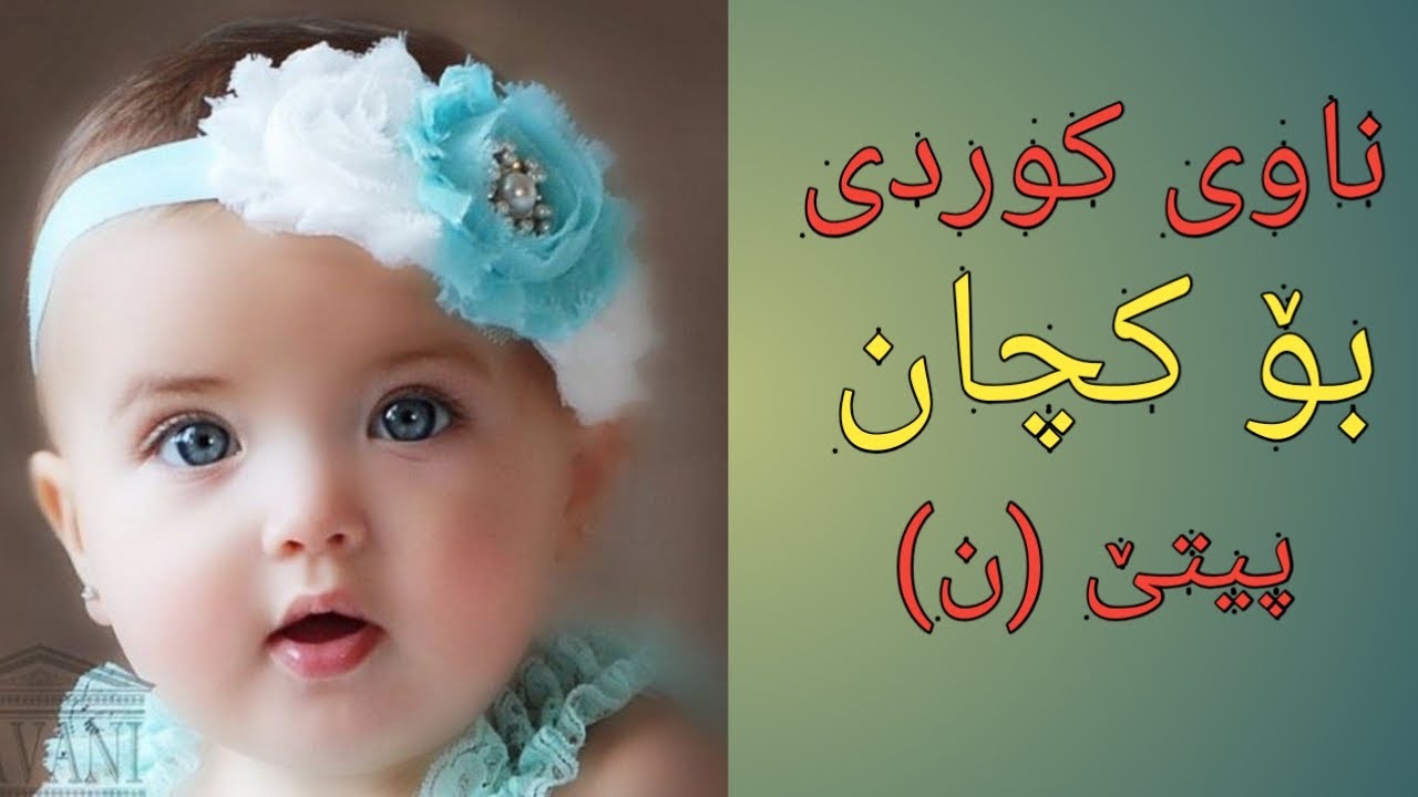 ناوی جوانی کوردی بو کچ پیتی ن