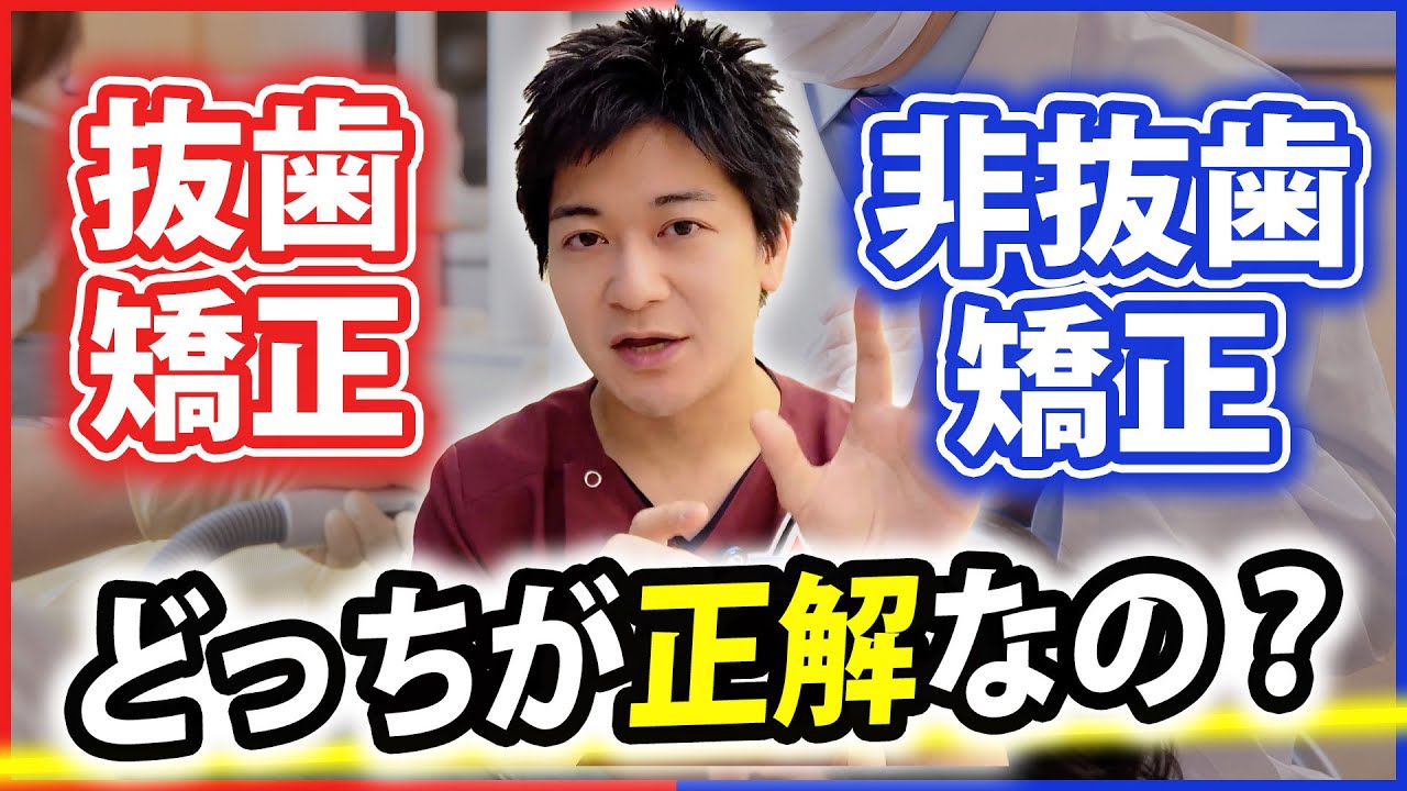 抜歯矯正・非抜歯矯正はとどっちがいいの！？症例数1万超えの歯科医師が解説！！【歯列矯正】
