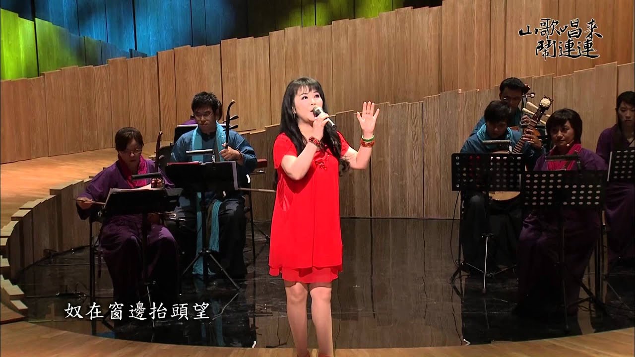 《山歌唱來鬧連連》#李秋霞「梳妝樓」