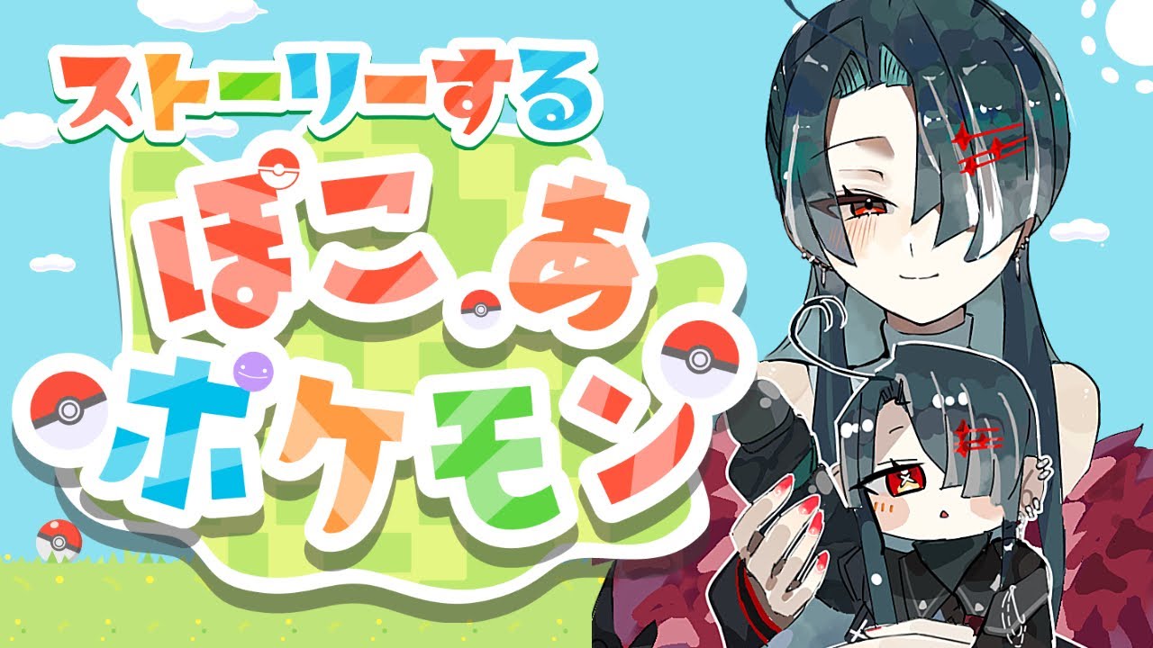 【ぽこ あ ポケモン】 鏡鞠、メタモンになります！ 【ゲーム実況】