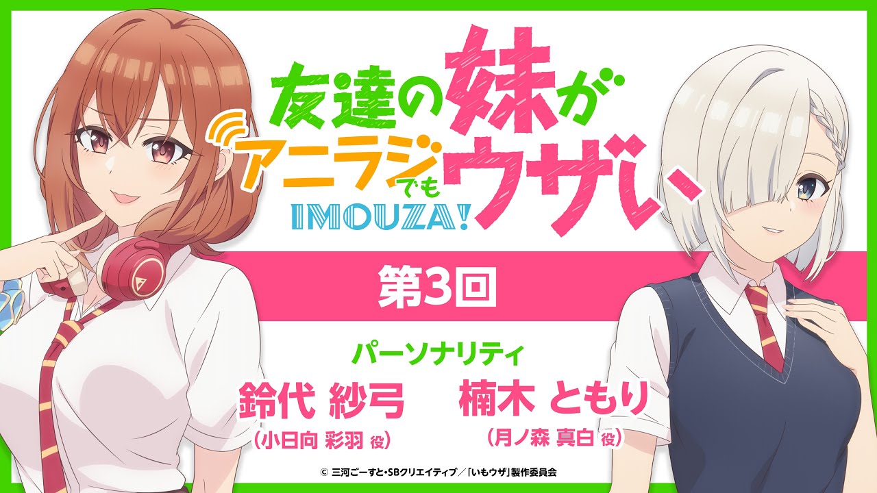 「友達の妹がアニラジでもウザい」第3回☆（2025年11月14日配信）