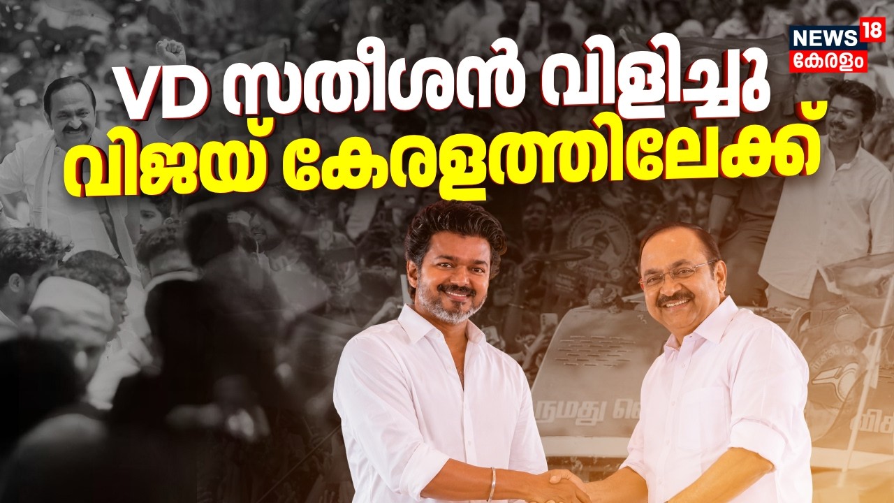 VD Satheesan വിളിച്ചു; വിജയ് കേരളത്തിലേക്ക് | Tamil Nadu CM Vijay Kerala Visit | UDF Govt | TVK