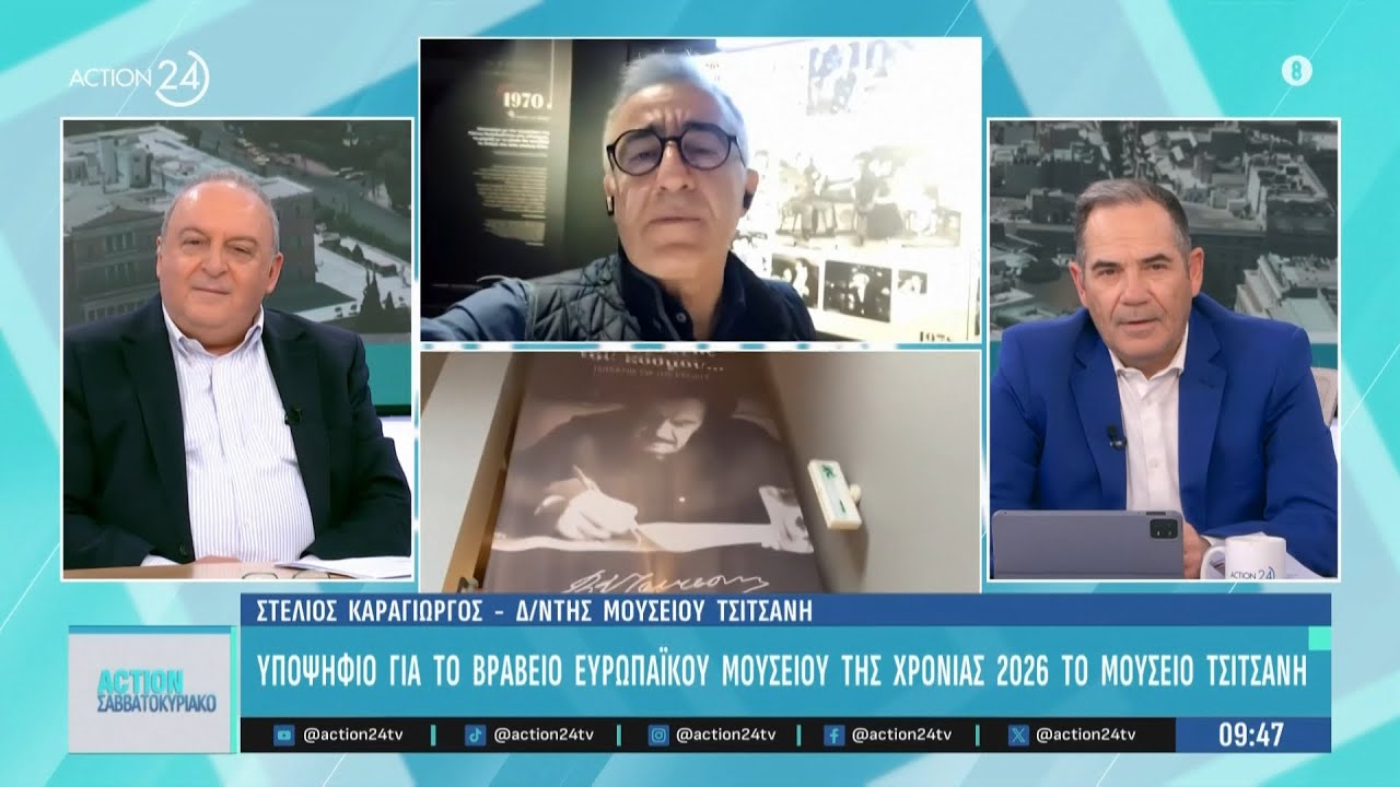 Μουσείο Τσιτσάνη: Υποψήφιο για το βραβείο του ευρωπαϊκού μουσείου της χρονιάς | ACTION 24