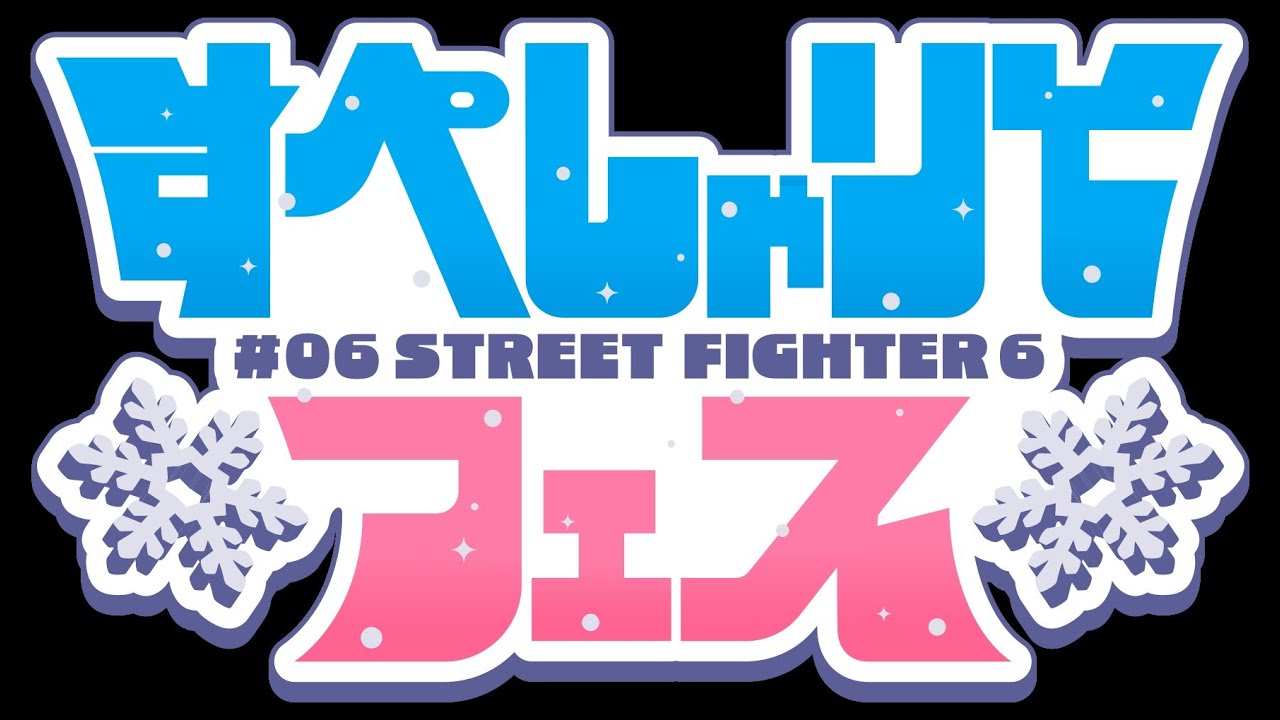【スト６】配信 #すぺしゃりてフェス 本番 V六チーム優勝目指す！