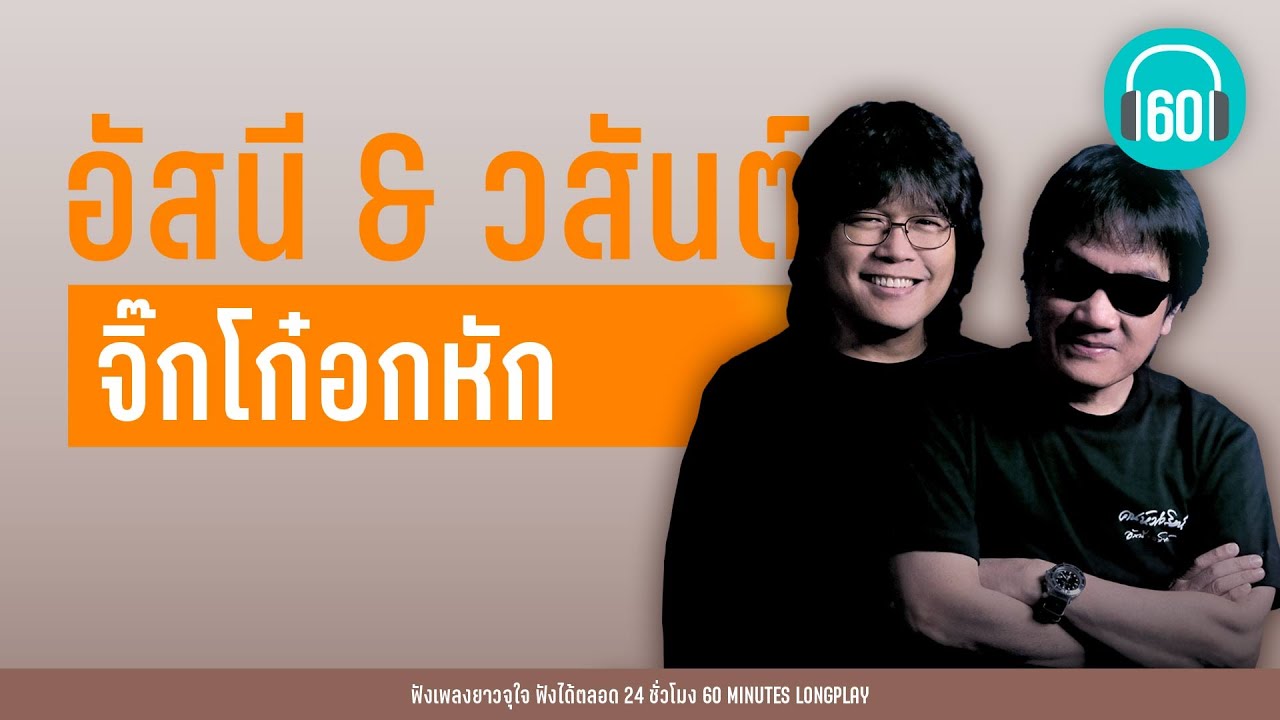 จิ๊กโก๋อกหัก : อัสนี & วสันต์【LONGPLAY】