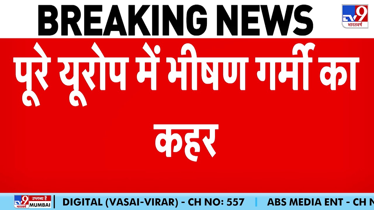 Europe Heatwave: पूरे यूरोप में भीषण गर्मी का कहर | tv9 | Weather News | World News