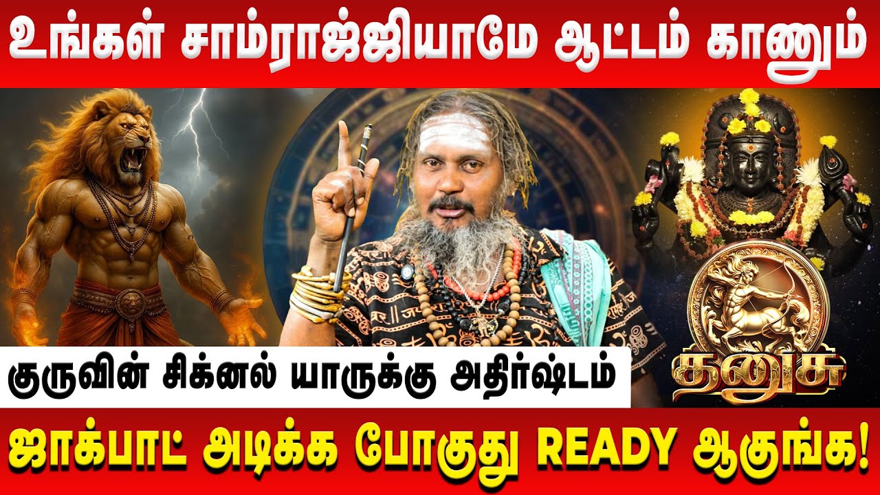 தனுசு - உங்கள் சாம்ராஜ்ஜியாமே ஆட்டம் காணும் | Dhanusu | KGF Karuppusamy | Retro Aanmeegam