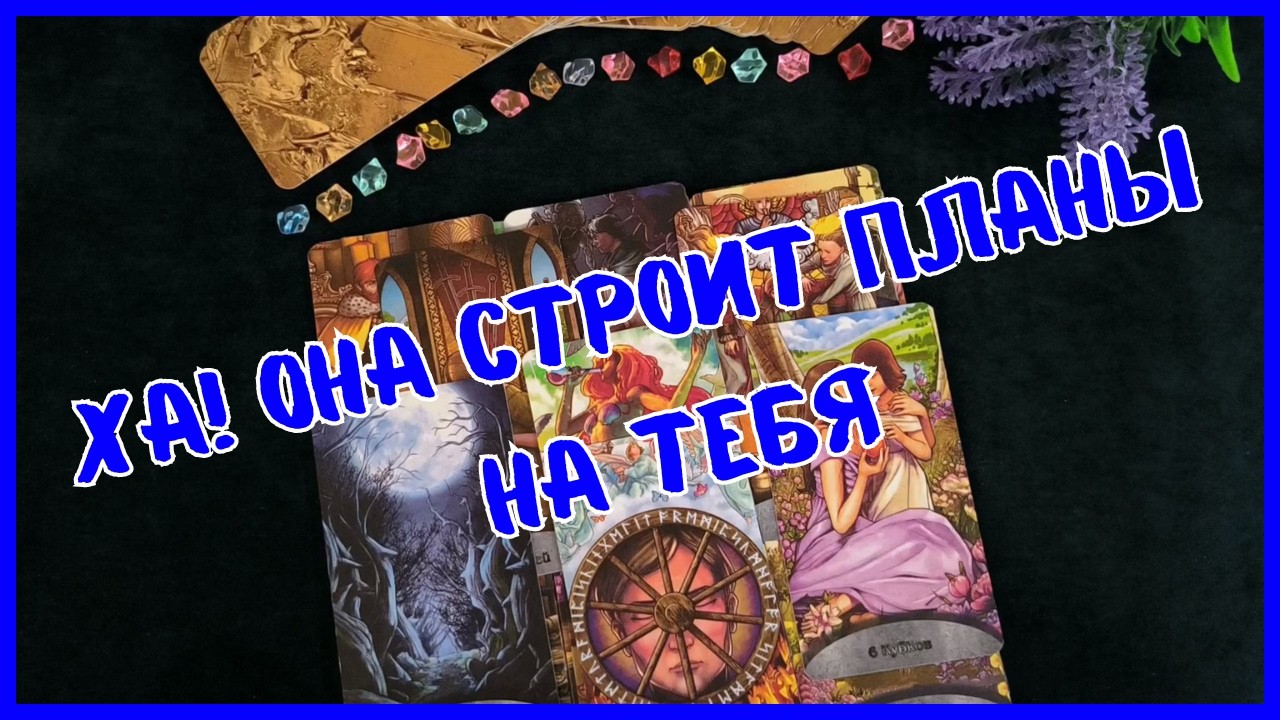 Tarot for Men Today💙WOW❗️WHAT ARE THE NEW WOMAN'S PLANS FOR YOU❗️Tarot❗️Vika Tarot