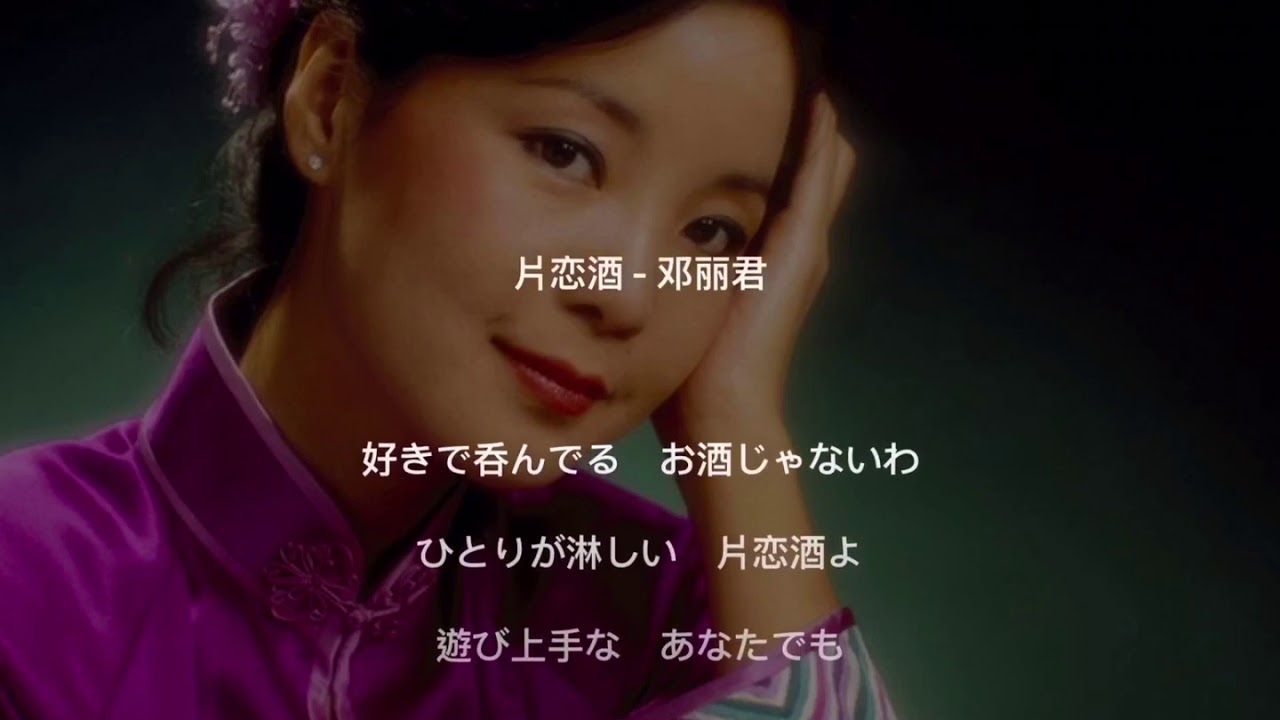 鄧麗君『片恋酒』