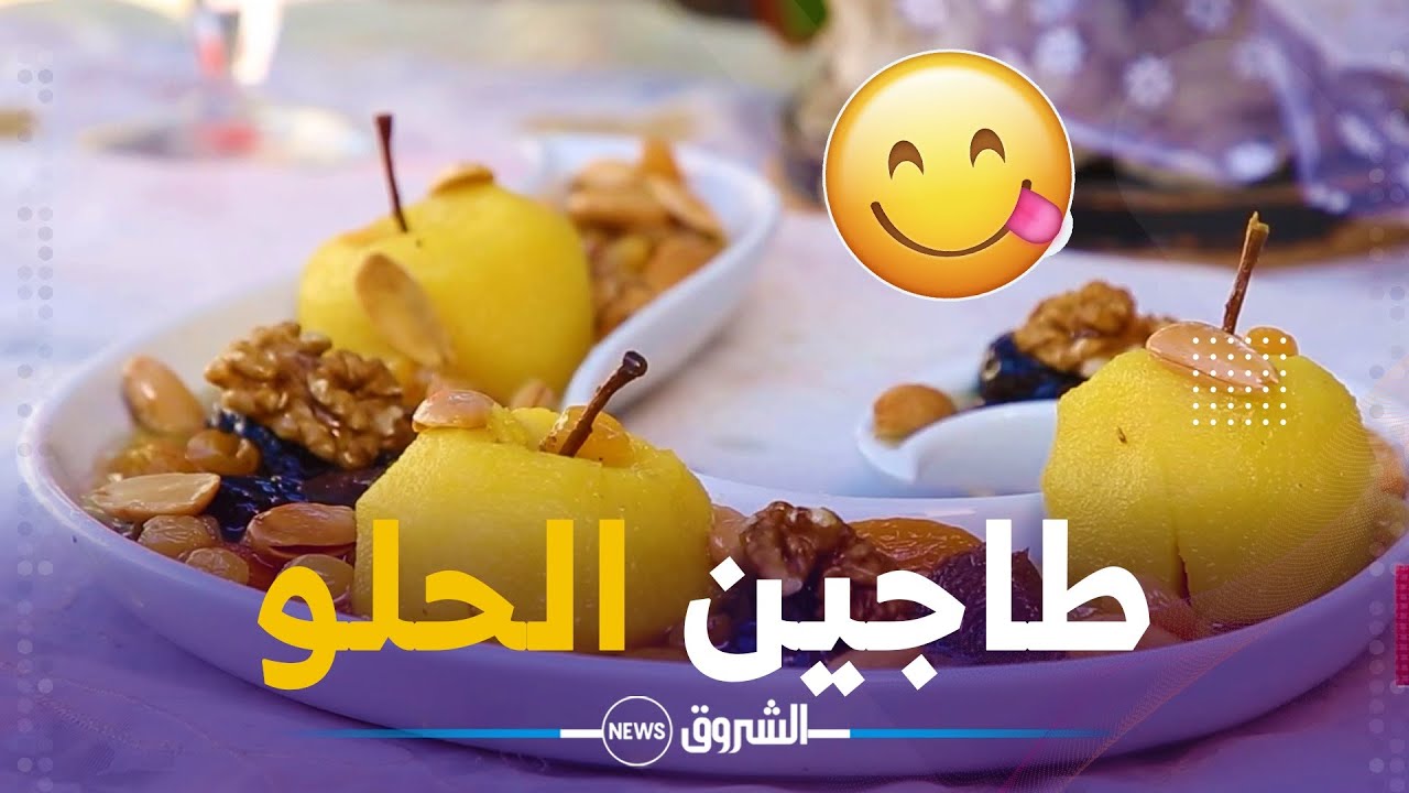 # طبق_جزائري | طبق طاجين الحلو طبق جزائري  ذو أصول مشرقية لايفارق المائدة الرمضانية في 58 ولاية