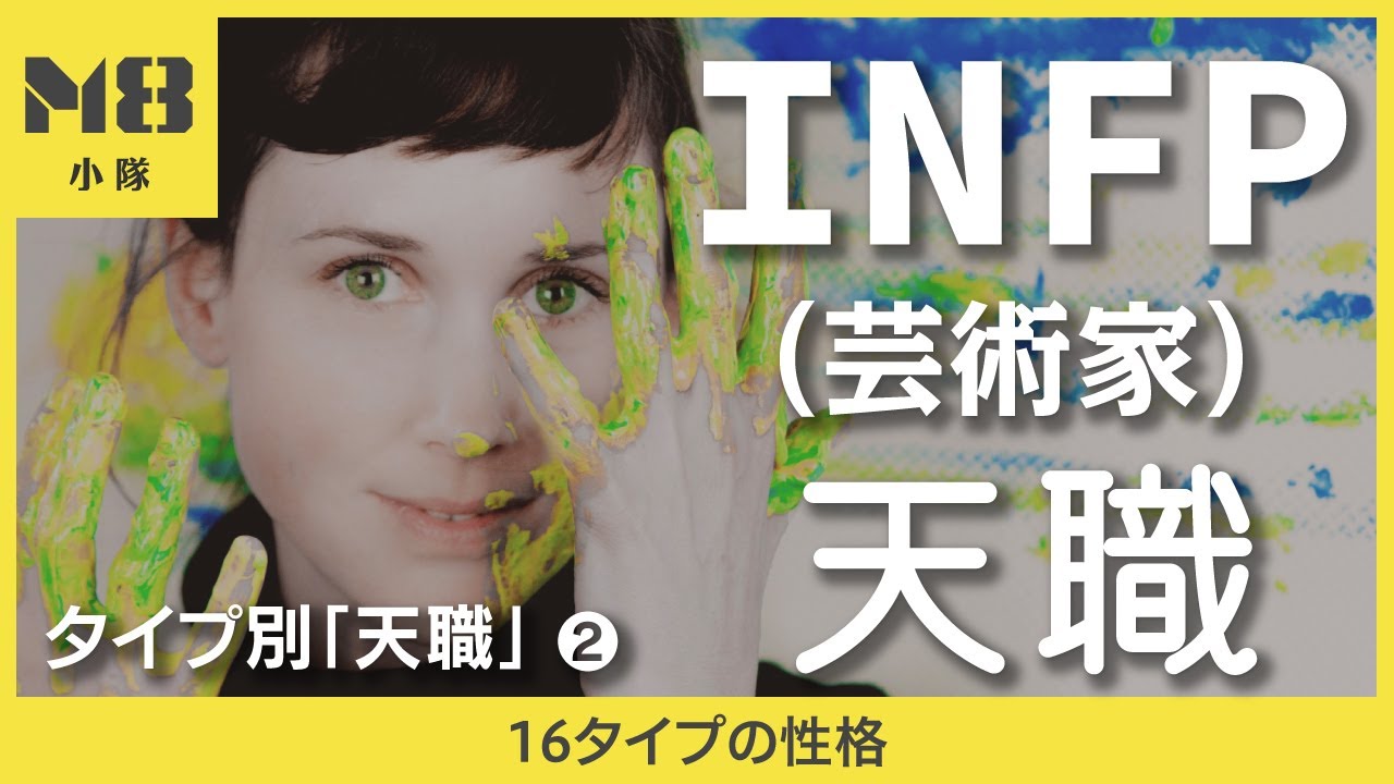 INFP（芸術家）の天職 〜タイプ別「天職」2〜【16タイプの性格】