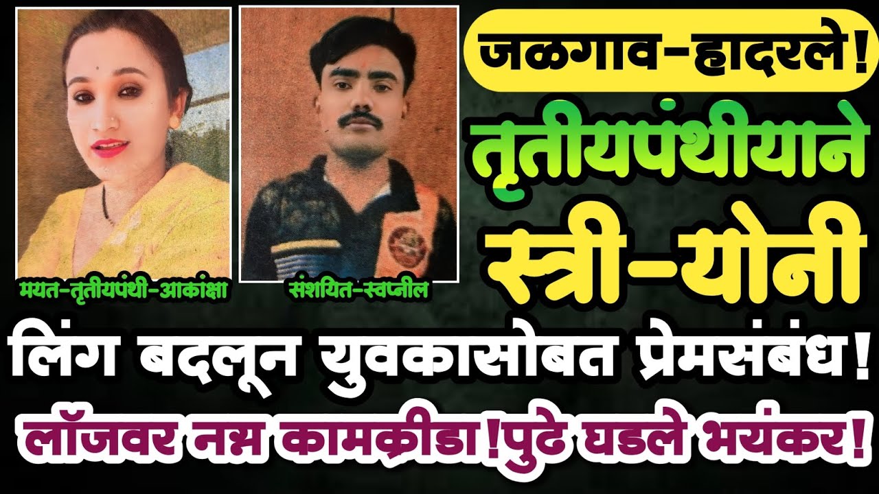 EP 384 | तृतीयपंथीयाने स्त्री-योनी लिंग बदलून युवकासोबत प्रेमसंबंध | लॉजवर नग्न कामक्रीडा | Crime |