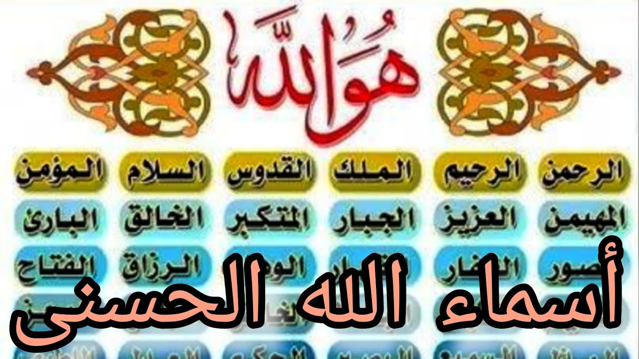 معاني أسماء سماء الله الحسنى 📜
