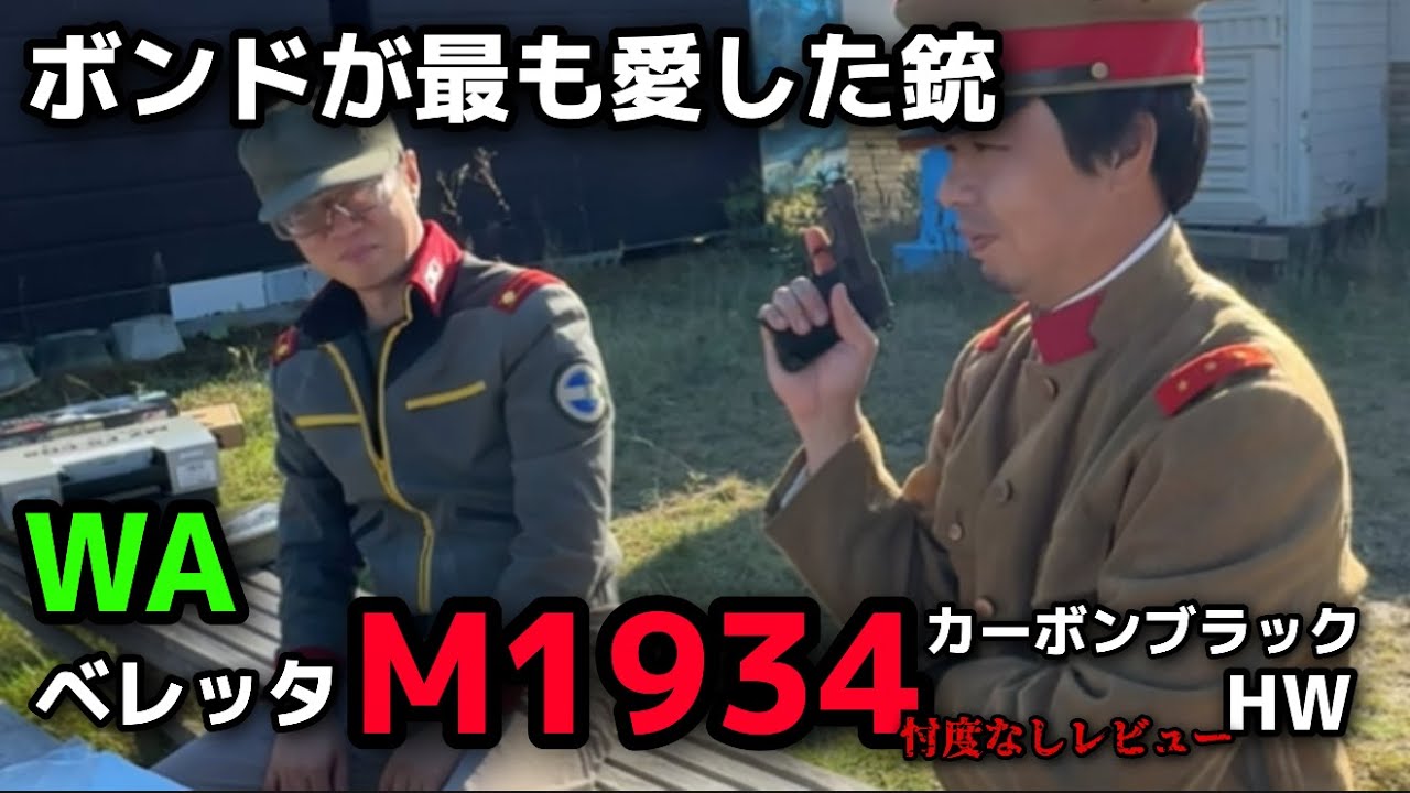 【エアガンレビュー】WAウエスタンアームズベレッタM1934カーボンブラックHW  ジェームズボンドが最も愛した銃　００７ドクターノオの冒頭でMに速攻没収される　