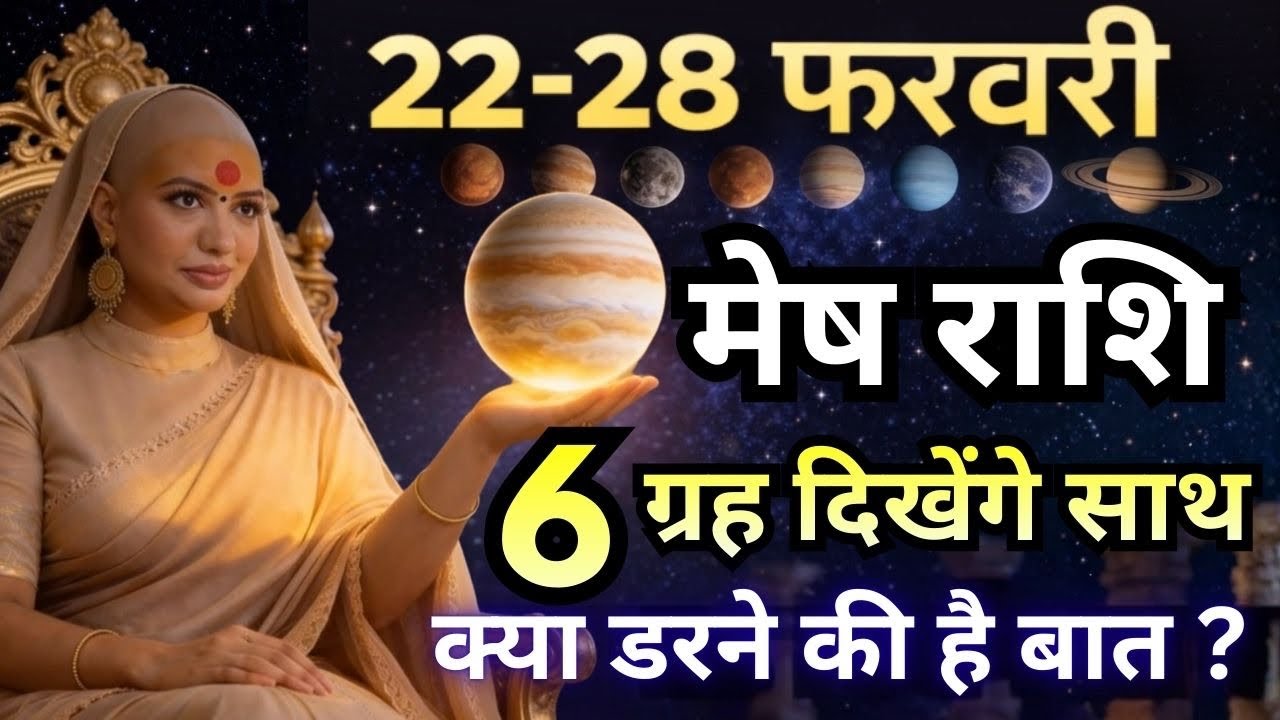 मेष 22-28 फरवरी राशिफल 2026 | फरवरी राशिफल | मेष राशिफल | Mesh rashifal | February rashifal