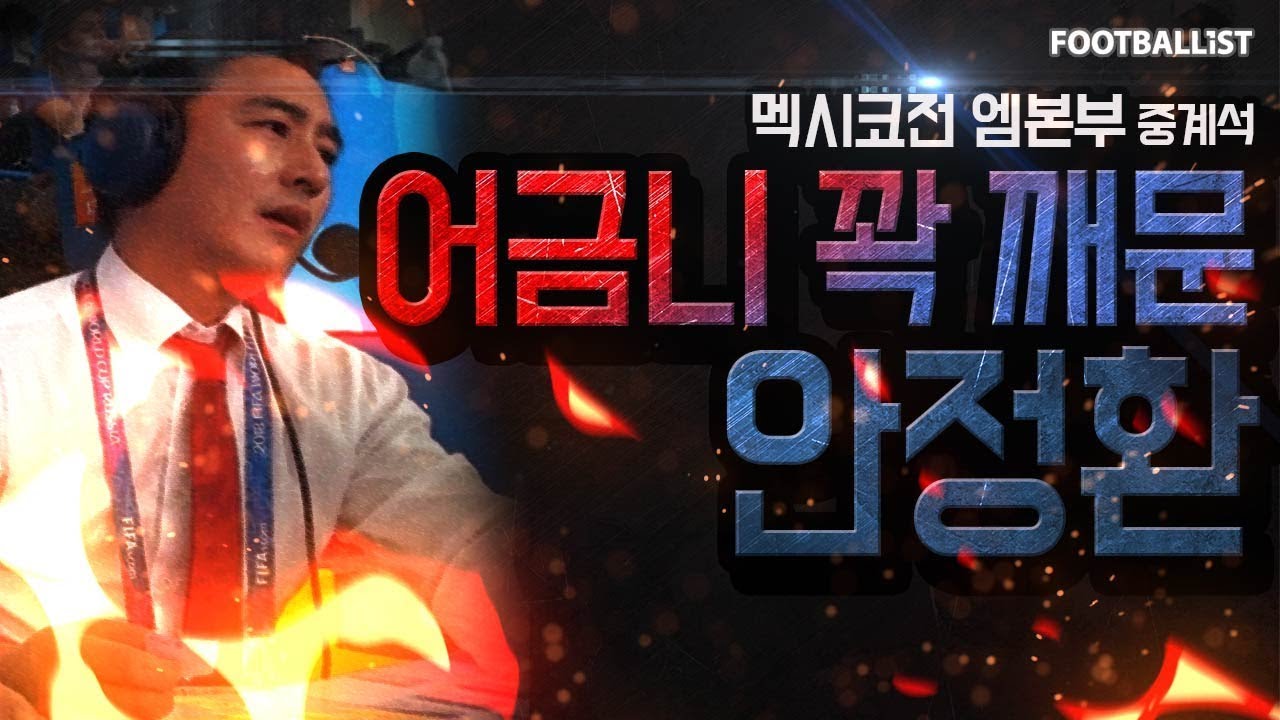 [서형욱TV] 멕시코전, '딥빡' 안정환 작심 발언 중계석 직캠 (러시아 월드컵)