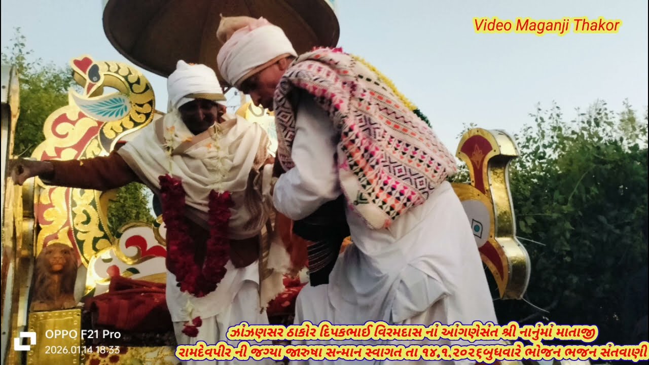 સંત શ્રી નાનું માં માતાજી રામદેવપીર ની જગ્યા જારુષા ઝાંઝણસર દિપકભાઈ વિરમદાસ ઠાકોર નાં આંગણે સંતવાણી
