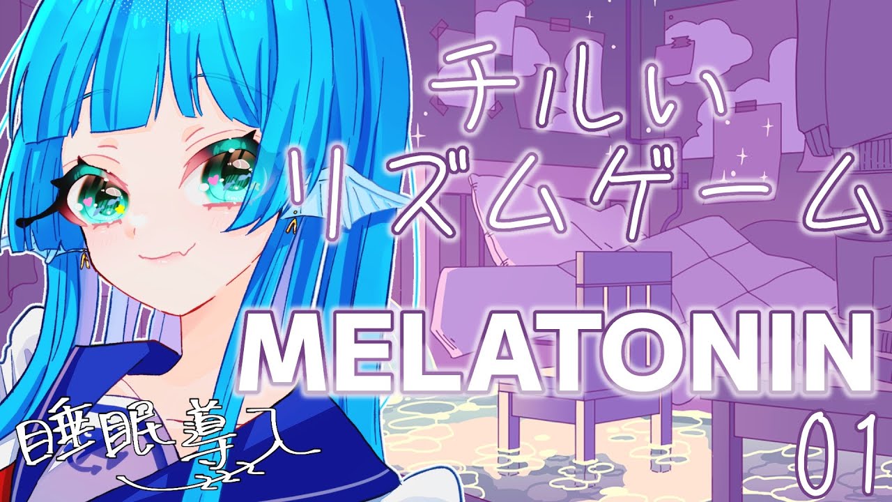 【#睡眠導入/ #音ゲー 】これ？超チルな音ゲ～👆【 #個人vtuber 】海老名あお #1