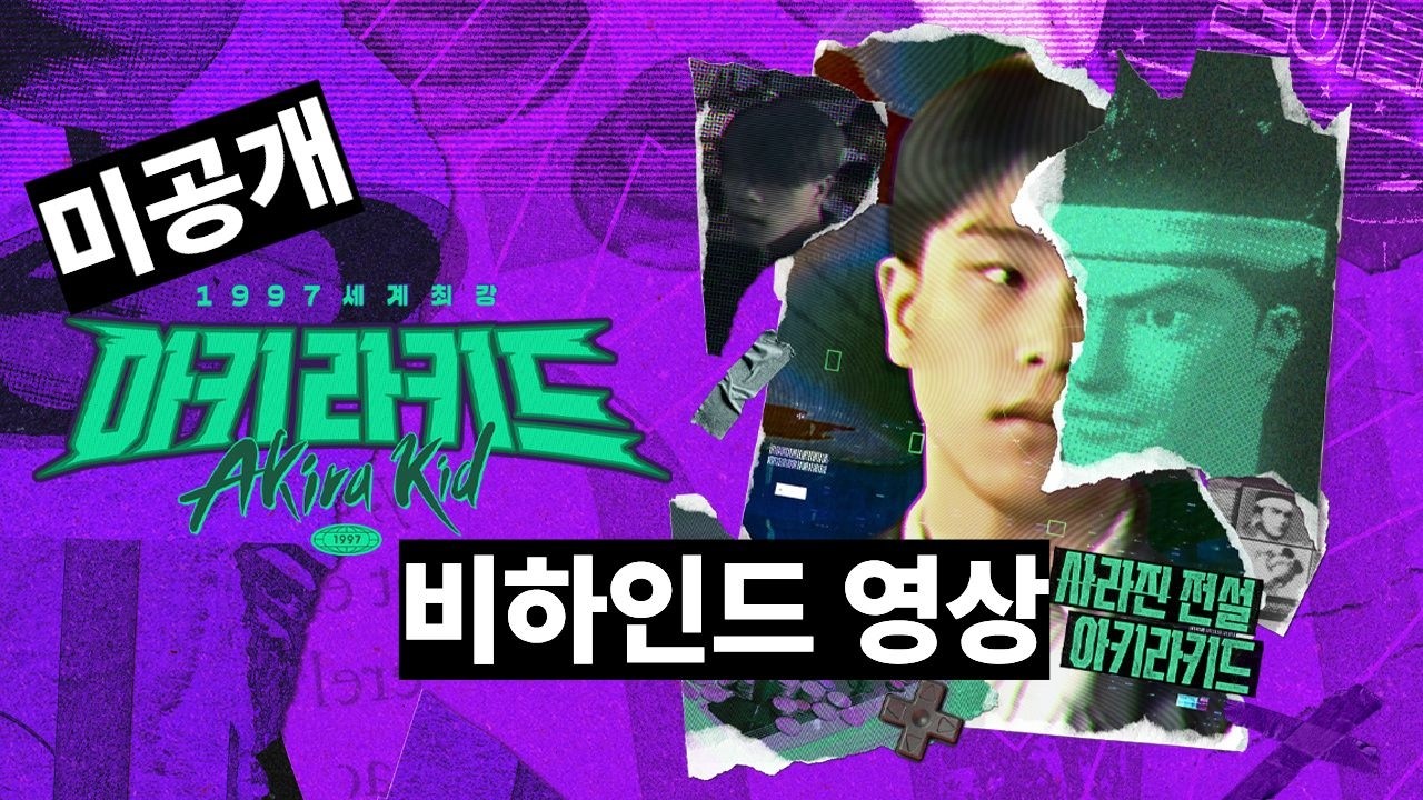 1997세계최강아키라키드 미공개 비하인드 영상 #아키라키드 #버추어파이터