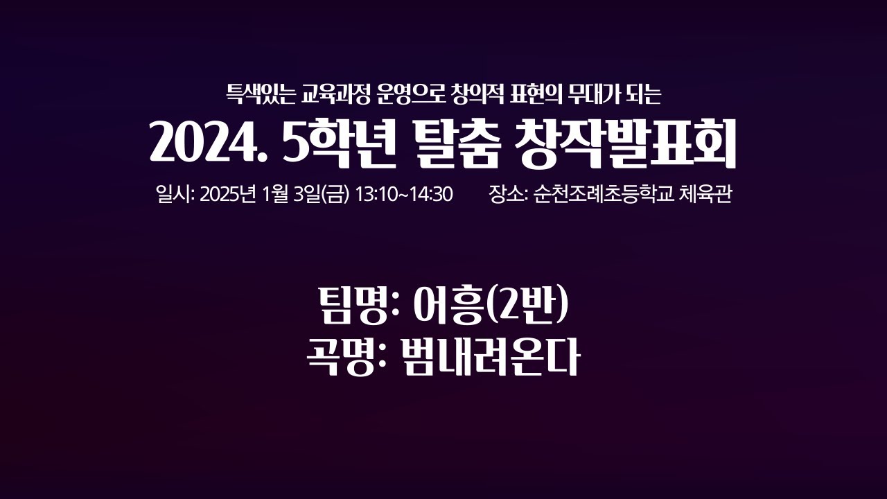 2024. 5학년 탈춤 창작발표회//팀명:어흥(2반)//곡명:범내려온다