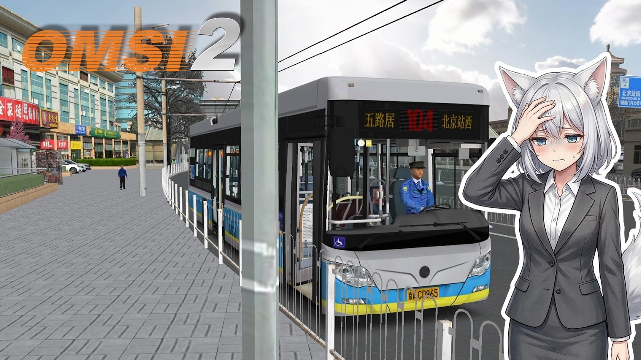 OMSI2 | Beijing City | Suddenly Ordered to Go Full Route Mid-Journey | 104路 ⇒北京西站