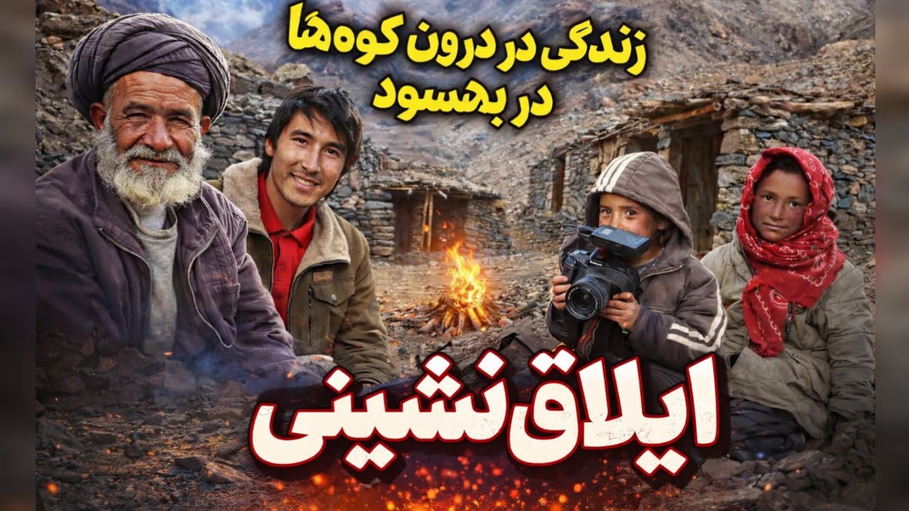عجایب! زندگی در درون کوه های بهسود(زندگی ایلاق) 