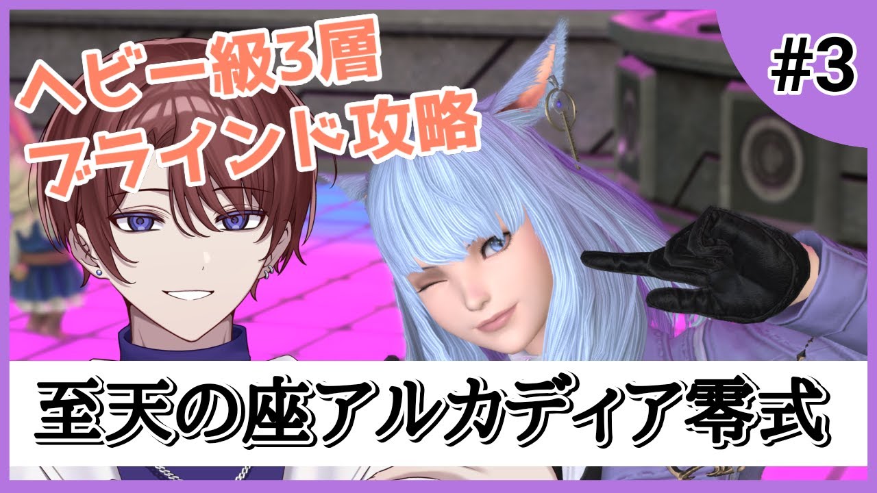 【H級零式 3層/ブラインド攻略】Cメテオで頭がパンクする【FF14/#Vtuber】Vol.3