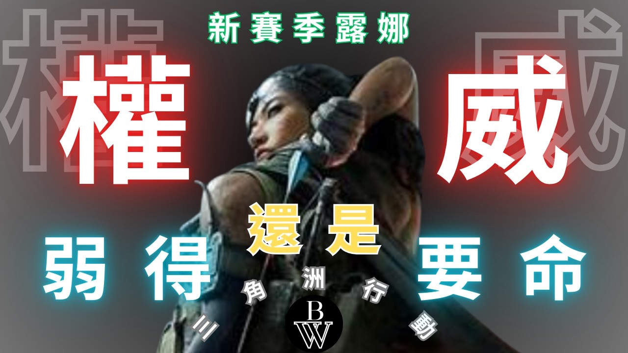 傳奇耐砍王露娜不能玩了!被砍爆了，是嗎?「三角洲行動」［五霸阿文］#遊戲 #三角洲行動