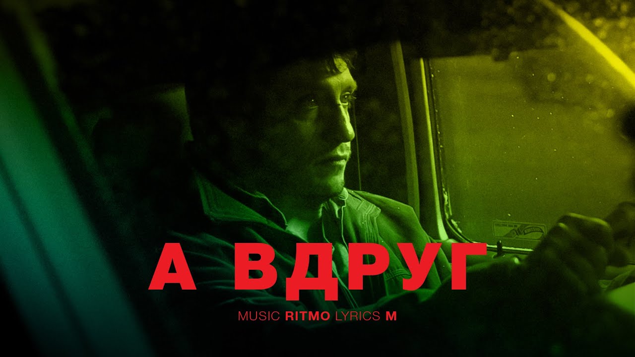 М & Ритмо - А вдруг