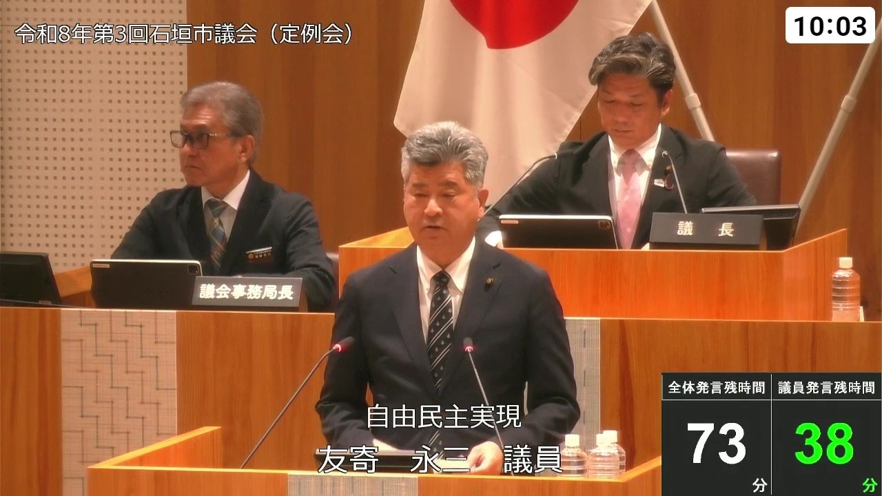 石垣市議会　令和8年３月16日　3月定例会　友寄永三議員　一般質問