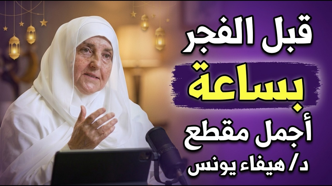 اذا أيقظك الله قبل الفجر بساعة ماذا يجب أن تفعل ؟ كلام يجب أن يسمعه كل مسلم