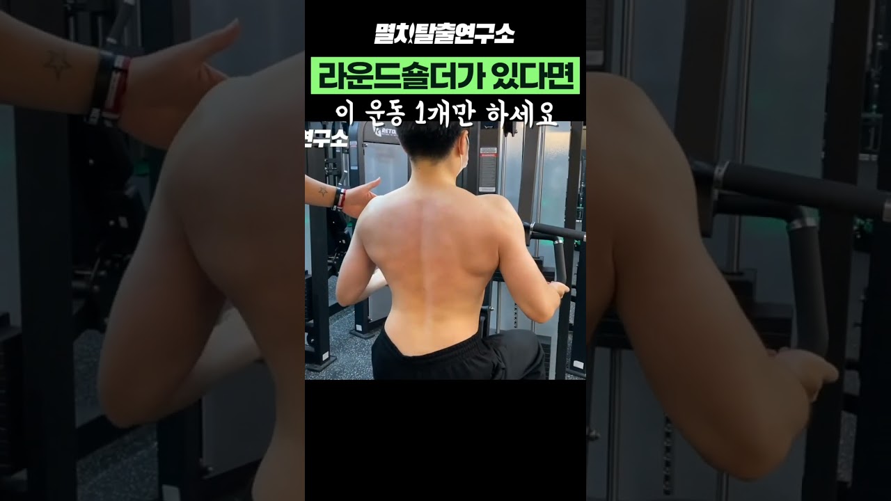 라운드숄더 이거 하나만 하면 됩니다