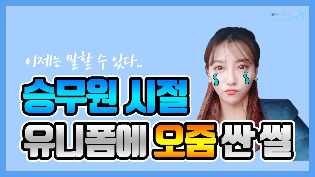 [리나스쿨✈] | 승무원 시절, 유니폼에 오줌 싼 썰 ?!?!