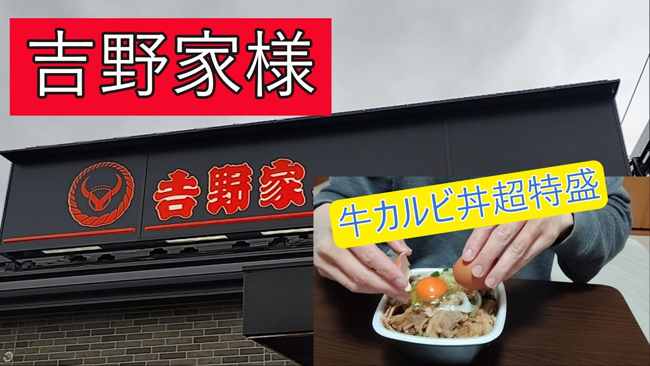 吉野家様　牛カルビ丼超特盛
