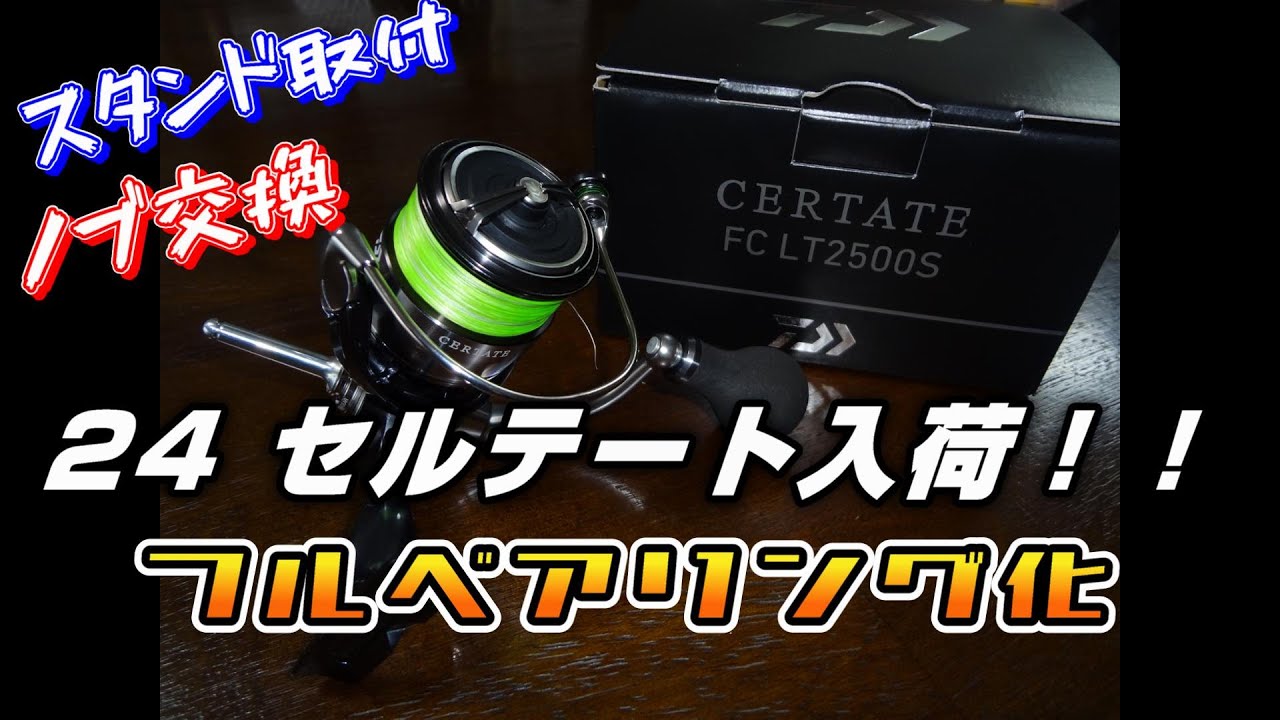【24 CERTATE 入荷！！】24 セルテート＆フルベアリング化！ ハンドルノブ交換 ボディーバンパーシャフト取り付け @248 #釣具 #fishing  #釣り