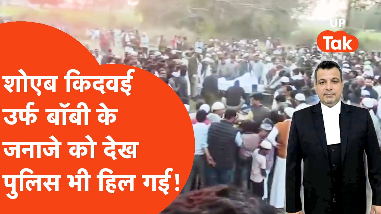 Barabanki News:दिनदहाड़े गोलियों से भूने गए Shoaib Kidwai Bobby का जब जनाजा उठा तो Police भी हिल गई