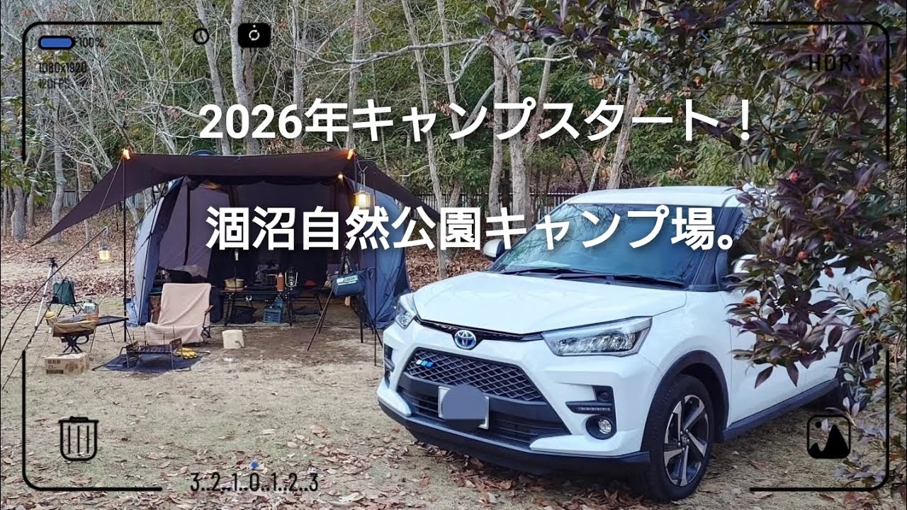 2026年 キャンプスタート！涸沼自然公園キャンプ場。