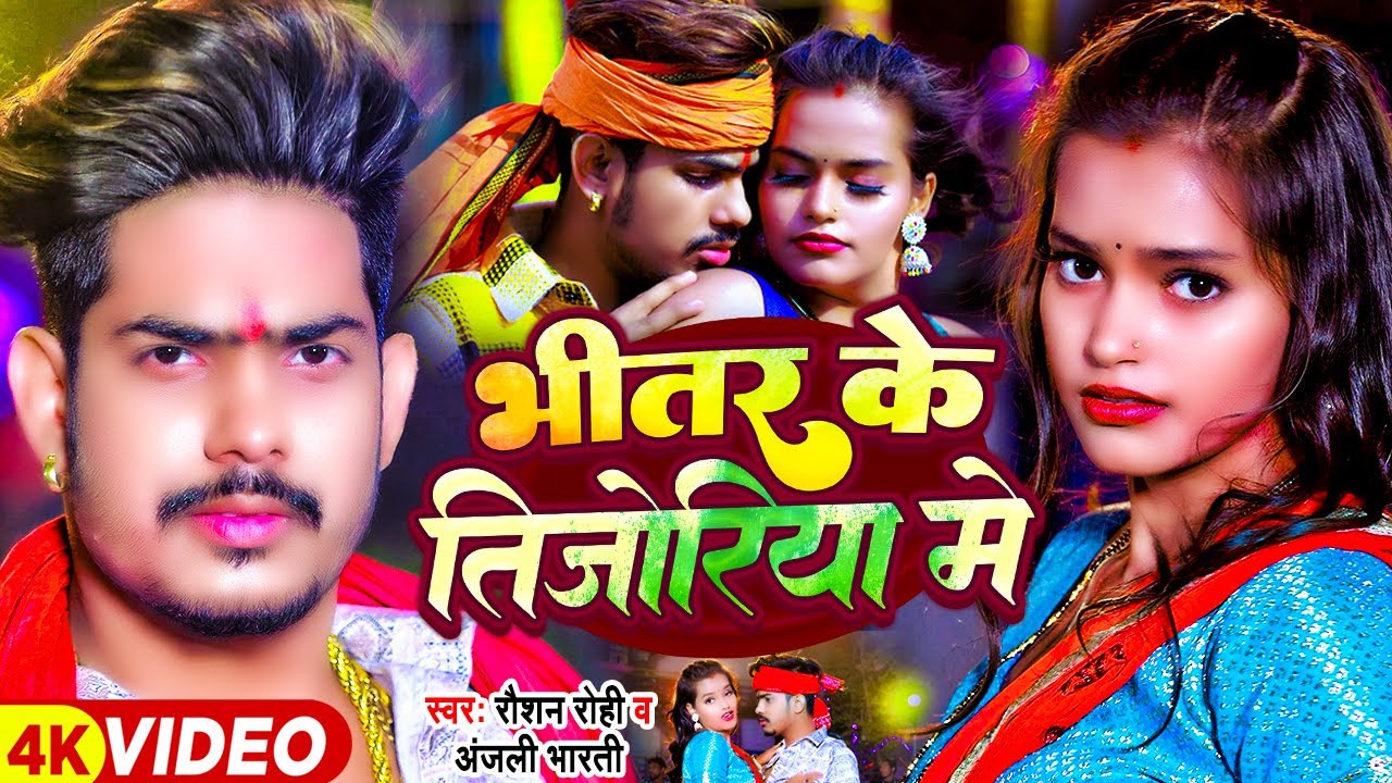 #video ! भीतर के तिजोरिया मे ! #Raushan Rohi, #Anjali Bharti ! Bhitar Ke Tijoriya ! Jhumta Hit Song