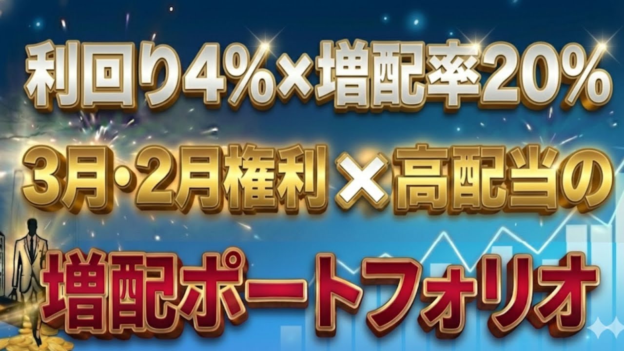最短で配当金の大幅UP狙える！3月・2月権利高配当×増配株ポートフォリオ30選【新NISA2026】