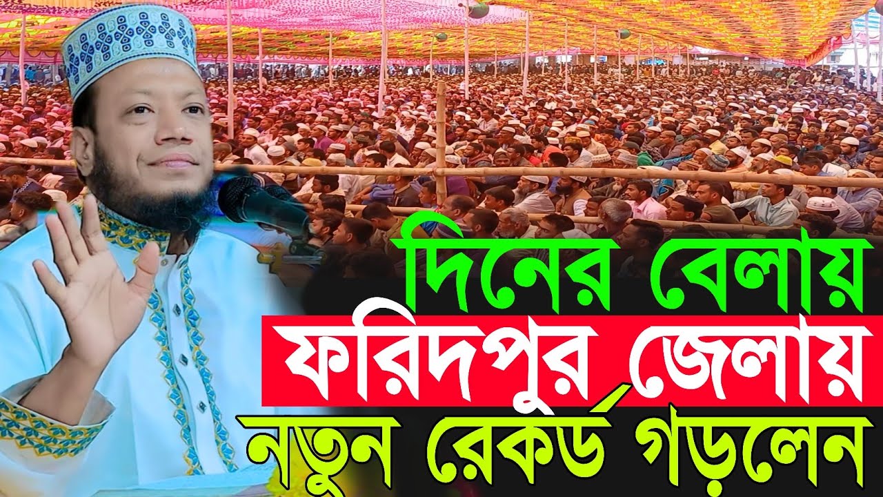 দিনের বেলায়, ফরিদপুর জেলায় নতুন রেকর্ড গড়লেন | Amir Hamza New Waz 2026 | Amir Hamza Waz 2026