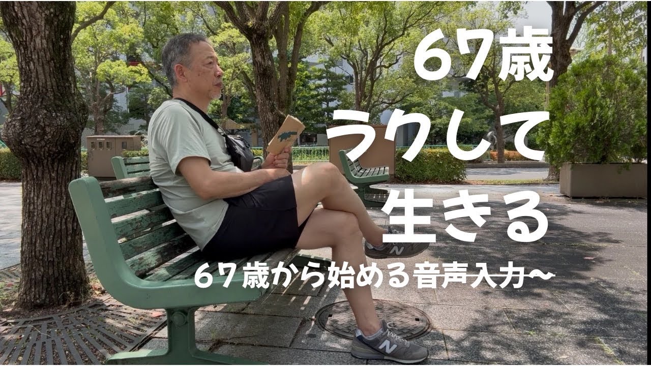 「67歳からの“ラクに生きる”人生術｜逃げない、ズルしない、でも「67歳からの“ラクに生きる”人生術｜