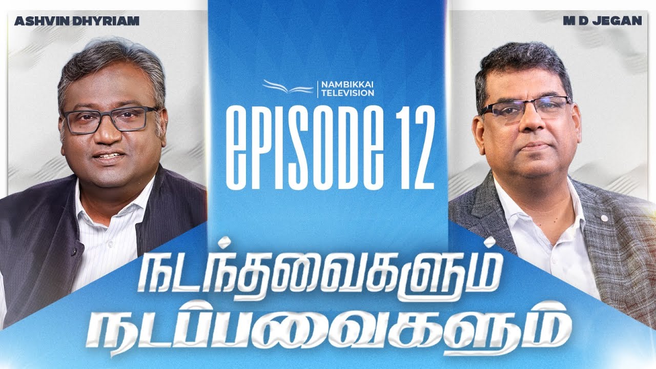 நடந்தவைகளும் நடப்பவைகளும் EPI  12