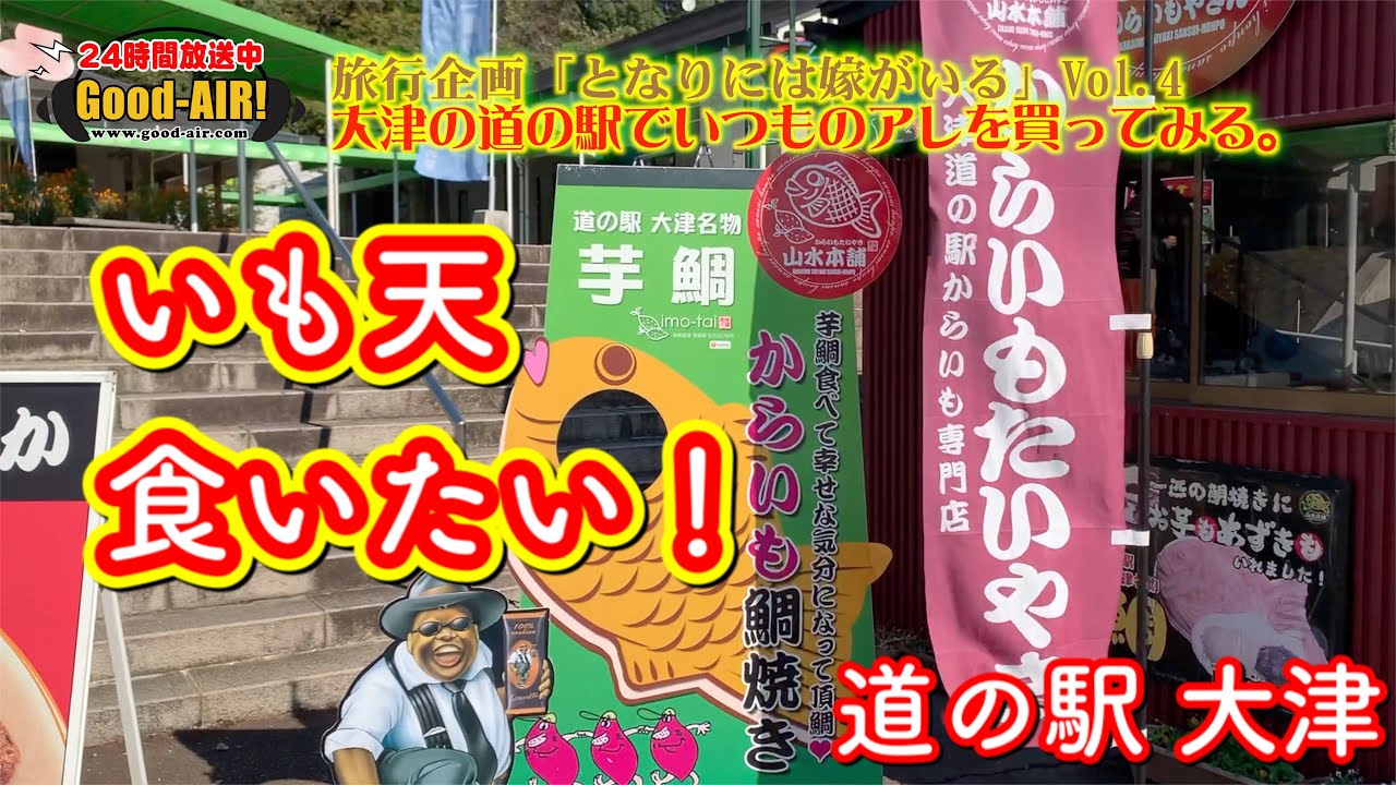 【となりには嫁がいる2020大分 Vol 4】熊本県 阿蘇の近くの大津の道の駅に美味しいもの食べに来たばい！