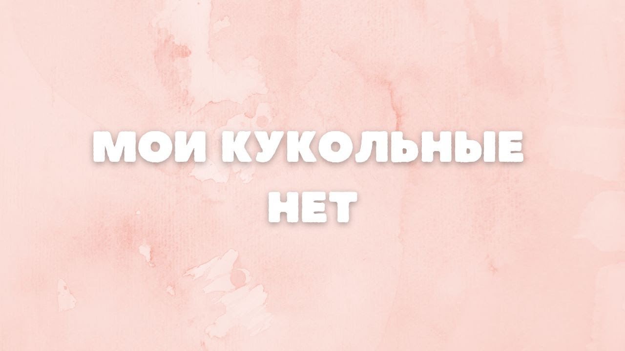 Мои кукольные нет