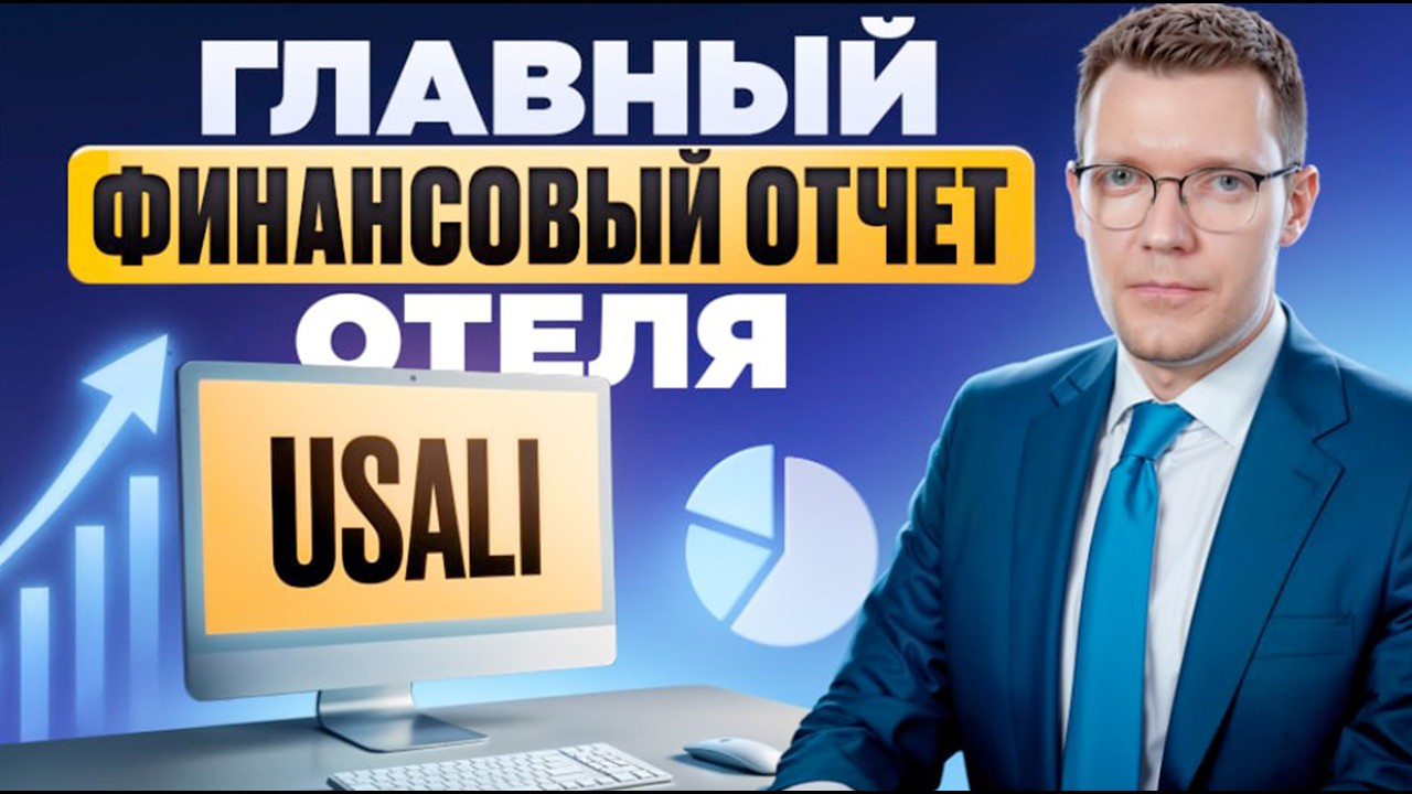 Как читать Pl отчет отеля?