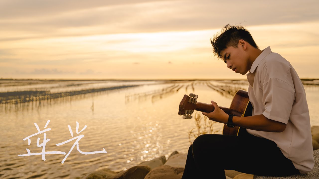 林鴻宇Lonely-逆光(cover)｜晚安計劃Goodnight Song