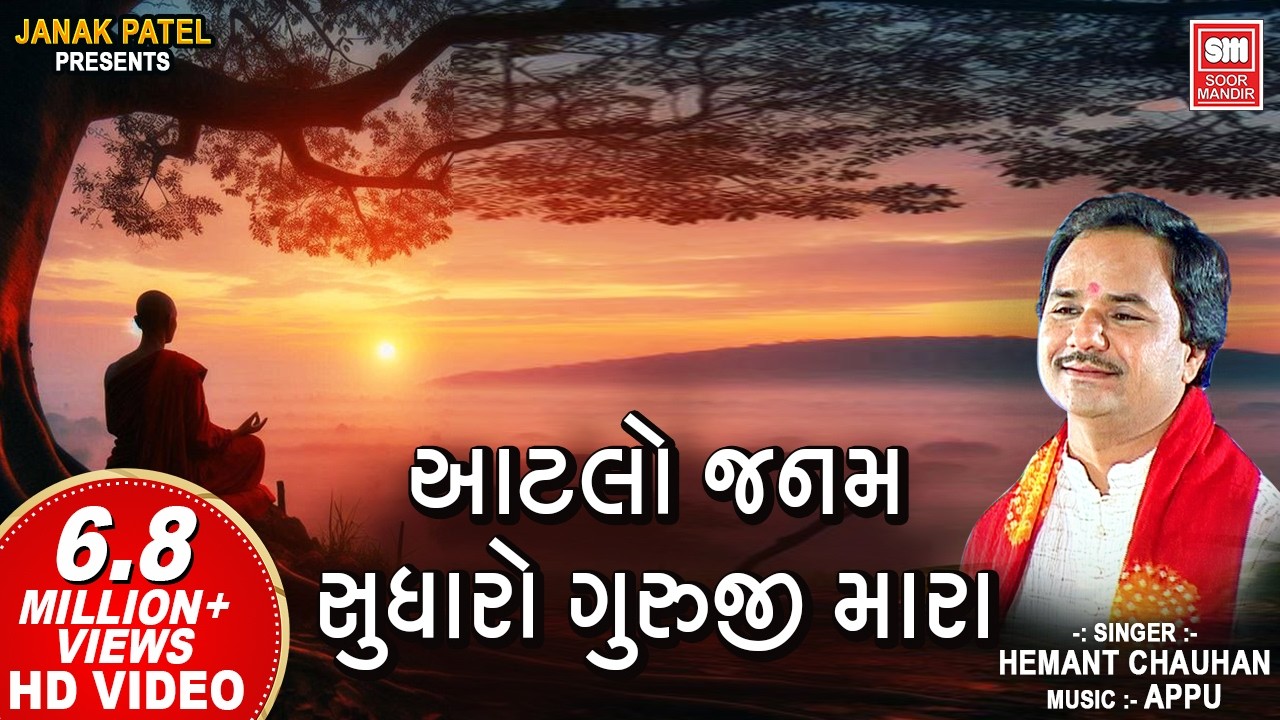 આટલો જનમ સુધારો | Aatlo Janam Sudharo | Hemant Chauhan Bhajan | Guruji Nu Bhajan